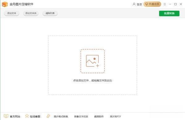 金舟图片压缩软件电脑版 V3.4.6 官方版