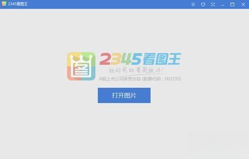 2345看图王电脑版 V10.10.0.9955 最新正式版