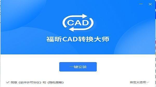 福昕cad转换大师 1.0.1923.0174 电脑绿色版