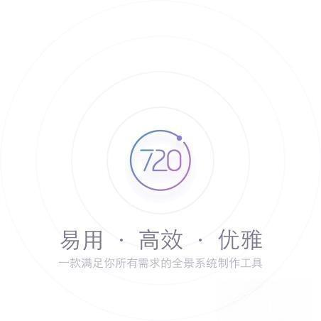 720云全景系统制作工具 1.2.8 官方电脑版