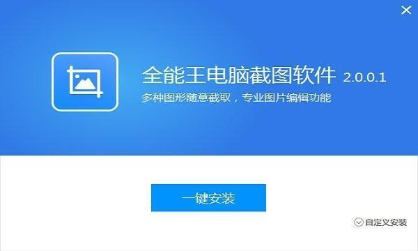 全能王电脑截图软件 2.0.0.1 官方电脑版