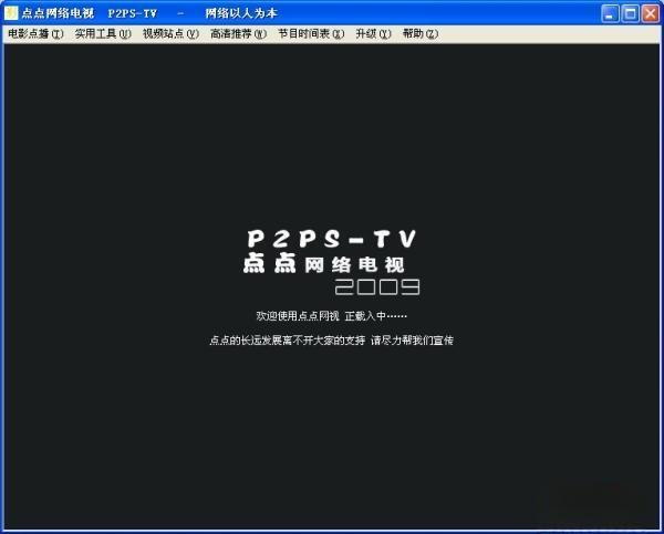 点点网络电视软件 2.5.0.9 电脑版