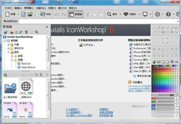 IconWorkshop电脑版 V6.8.1 免费中文版