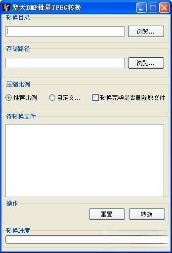 圣天BMP转JPG批量转换器 2.0 绿色免费版