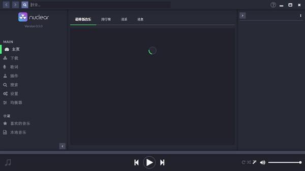 nuclear流媒体音乐软件电脑版 0.6.5 官方版