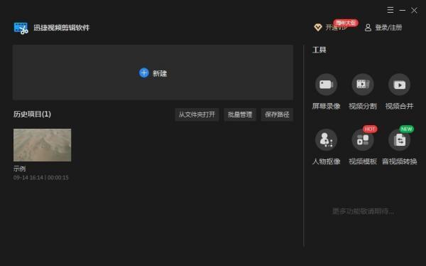 迅捷视频剪辑软件免费版 2.1.1.0 官方版