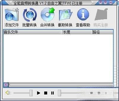 全能音频转换通 1.2 绿色特别版