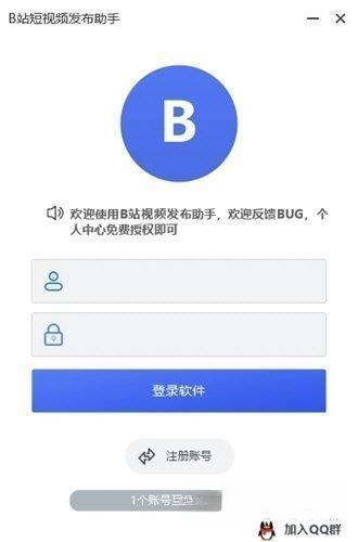 B站短视频发布助手电脑版 V1.1 最新版