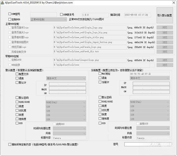 网络摄像机个性化定制工具电脑版 V4.0.4 官方版