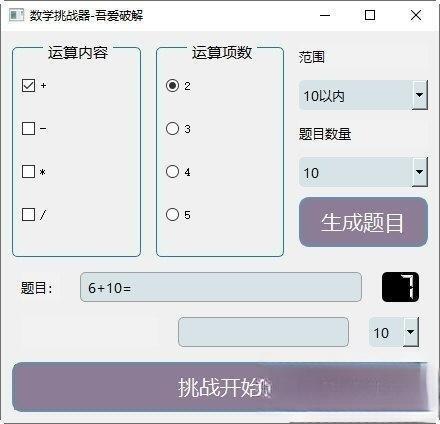 数学挑战器电脑版 1.0 绿色免费版