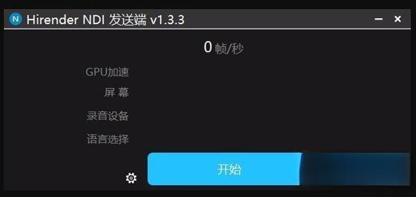 Hirender NDI(全媒体总控软件)电脑版 V1.3.3 官方版