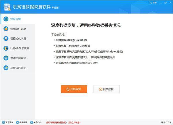 乐易佳数据恢复软件电脑版 7.3.4.0 专业版