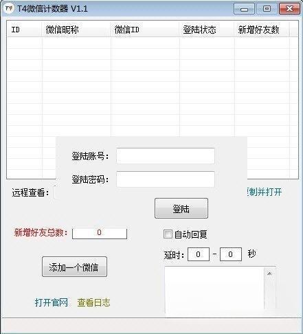 T4微信计数器电脑版 V1.1 绿色版