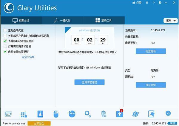 Glary Utilities Pro便捷版v6.8.0.12 中文版