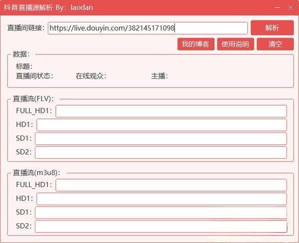 抖音直播源解析工具电脑版 V1.0 绿色版