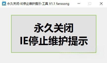 永久关闭IE停止维护提示工具电脑版 V1.1 绿色版