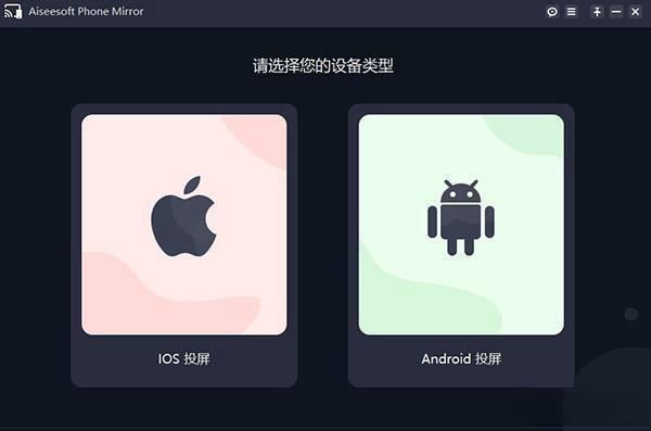 Aiseesoft Phone Mirror(手机镜像投屏)电脑版 V1.0.18 免费版