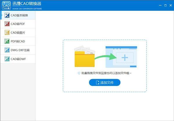 迅捷CAD转换器电脑版v3.5.0.0标准版