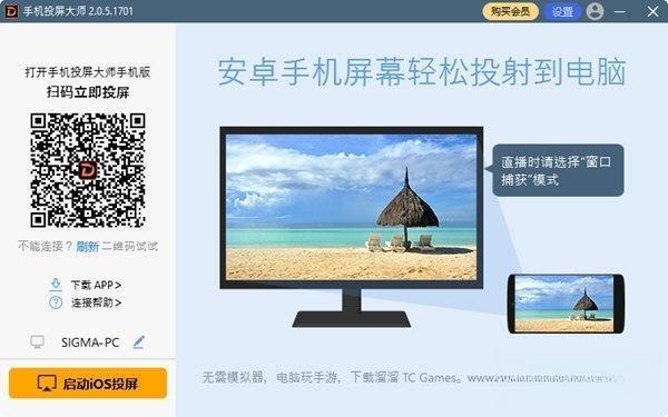 手机投屏大师pc版 V2.0.5.1701 最新版