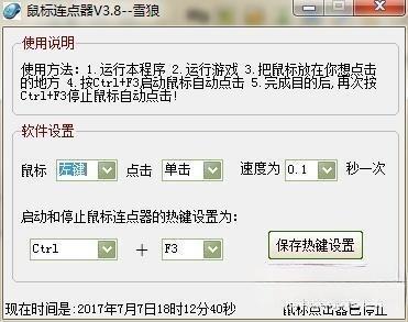 雪狼鼠标连点器电脑版 3.8 绿色免费版