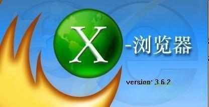 x浏览器电脑版 3.6.2 官方版