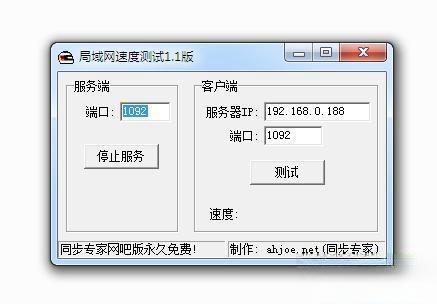 局域网速度测试工具电脑版 1.1 免费版