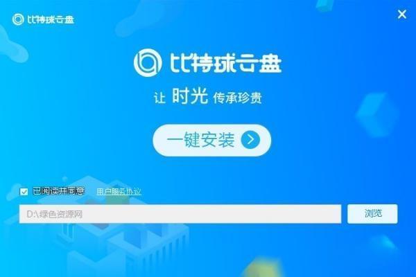 比特球云盘电脑版 3.0.7.3 官方版
