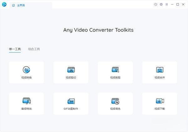 Any Video Converter Toolkits(视频转换工具)电脑版 V8.1.0 官方版