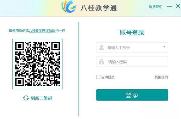 八桂教学通pc端 V2.0.0.50484 官方版