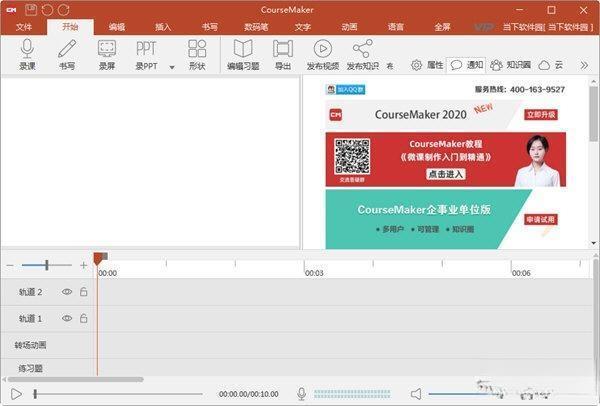 CourseMaker(教育微课制作软件)电脑版 V6.4.2 官方版