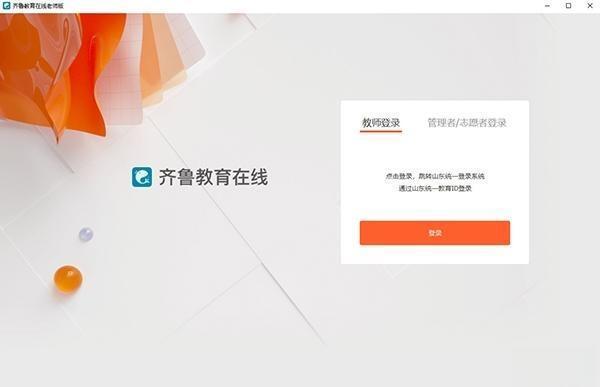 齐鲁教育在线pc端 V1.4.0 教师版