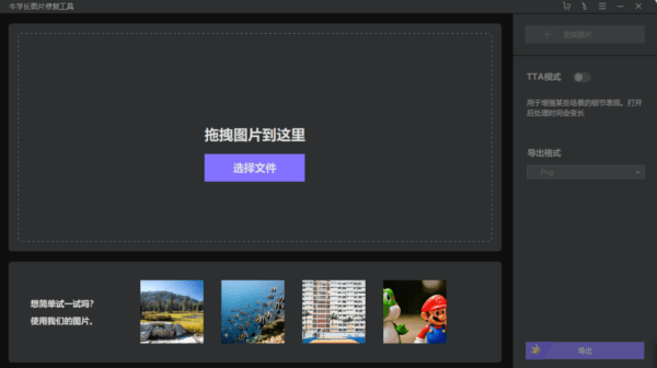 牛学长图片修复工具电脑版 1.2.0 安装版