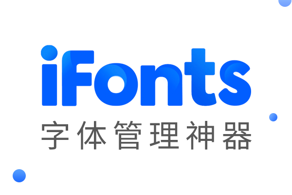 iFonts字体助手官方版 2.4.7 电脑版