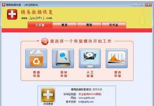 精易数据恢复软件 6.0 电脑版
