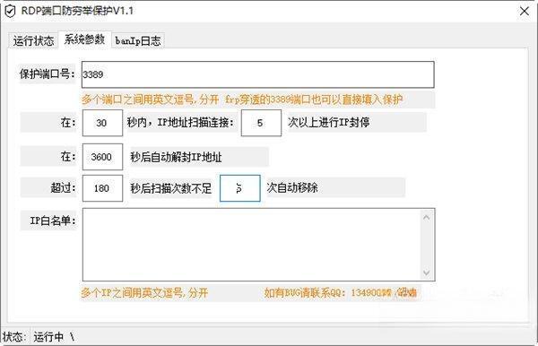 RDP端口防穷举保护工具电脑版 V1.0 绿色免费版