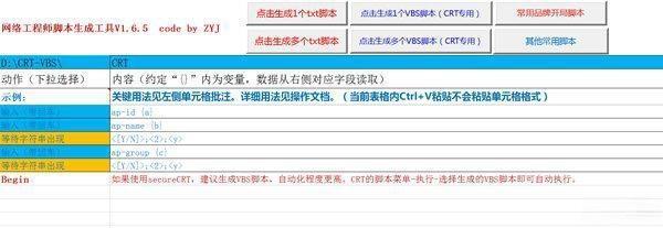 网络工程师脚本生成工具电脑版 V1.6.5 绿色免费版
