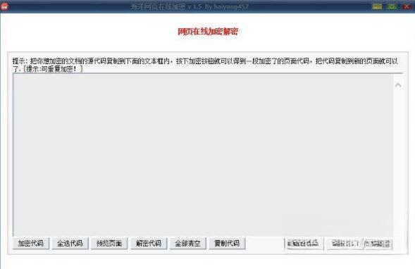 海洋网页在线加密电脑版 V1.5 绿色版
