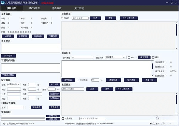 北斗三号短报文RDSS测试软件电脑版 V1.0 绿色版