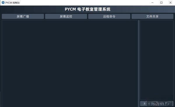 PYCM电子教室管理系统电脑版 V1.0 绿色免费版