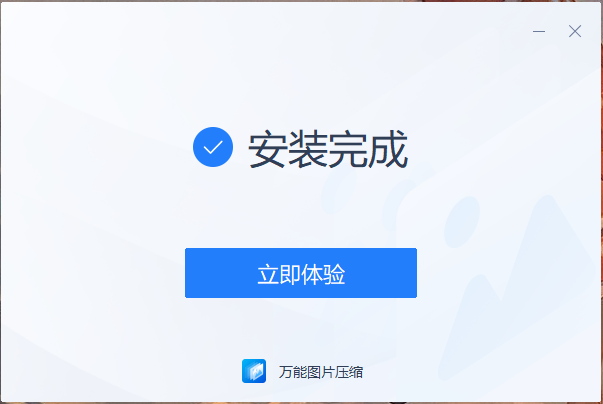 万能图片压缩 1.0.0 电脑版