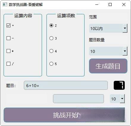 数学挑战器电脑版 V1.0 绿色免费版