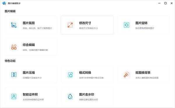 图片编辑助手电脑版 2.3.0 官方版