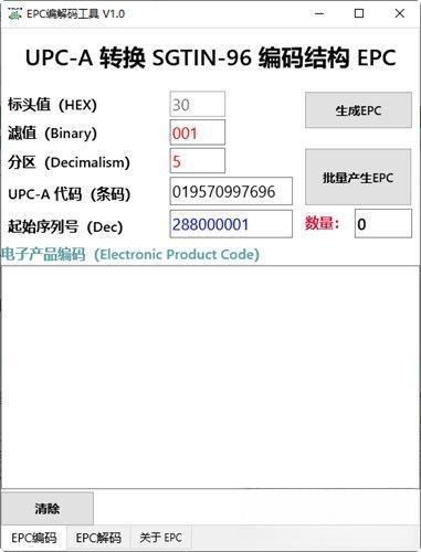 EPC编解码工具电脑版 V1.0 绿色版