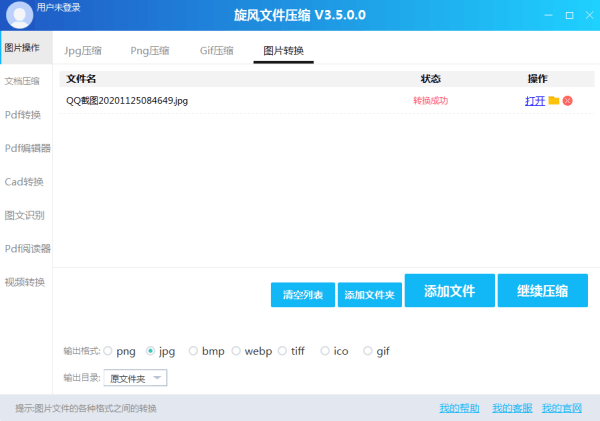 旋风图片格式转换器电脑版 3.5.0.0 官方版