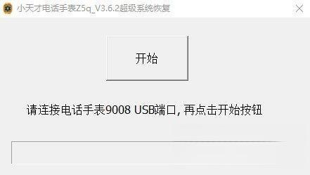 小天才电话手表z5q超级系统恢复工具 v3.6.2 官方最新版