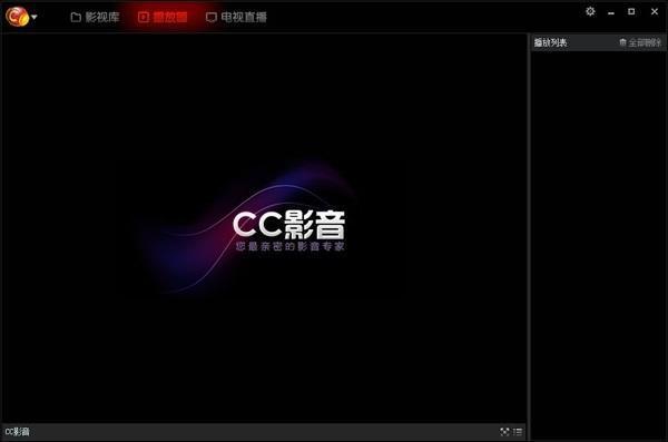 CC影音播放器电脑版 1.0.0.3 正式版