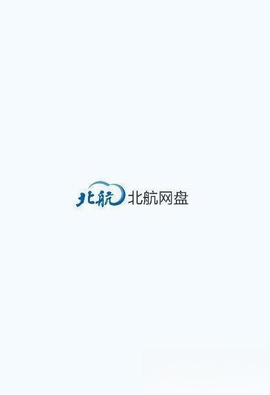 北航云盘电脑客户端 V6.0.12.1620 官方版