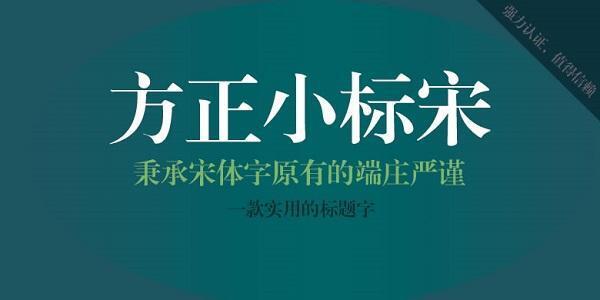 方正小标宋简体字体电脑版 免费版