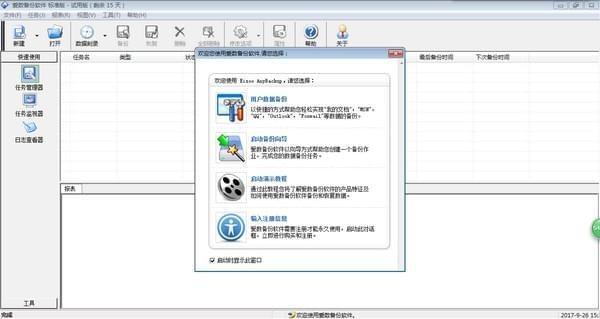 爱数备份电脑版 1.8 官方版