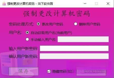 强制更改计算机密码软件电脑版 V1.3 官方版